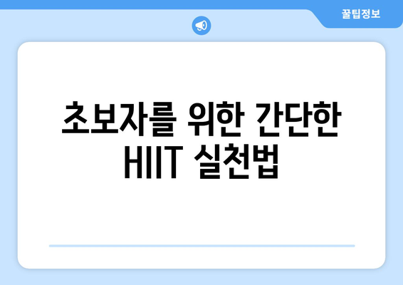 HIIT 운동의 장점 5가지와 효과적인 실천 방법 | HIIT, 피트니스, 운동 효율성"