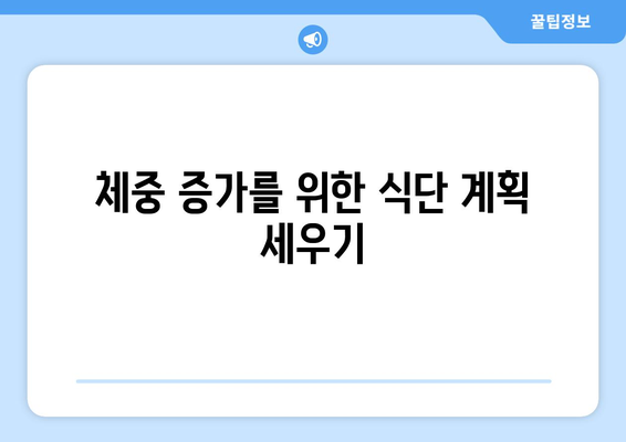 남자 체중 증가 운동법| 효과적인 운동 루틴과 영양 팁 | 체중 증가, 건강, 운동 계획