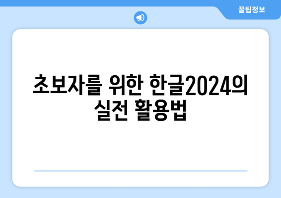 한글2024 영상 강의| 초보자를 위한 실전 팁과 활용 방법!" | 한글2024, 영상 강의, 학습 가이드