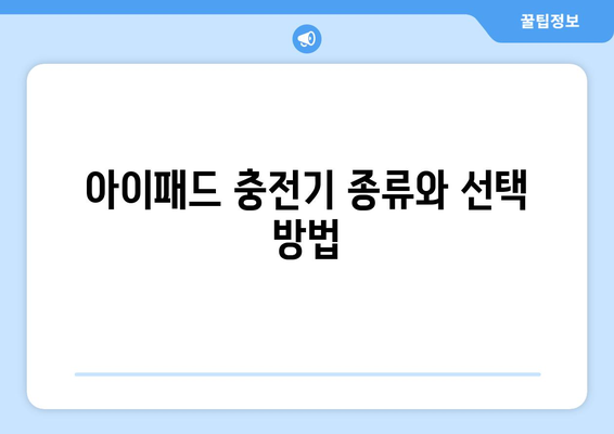 아이패드 고속 충전 방법| 배터리 효율을 높이는 5가지 팁 | 아이패드, 충전 속도, 배터리 관리