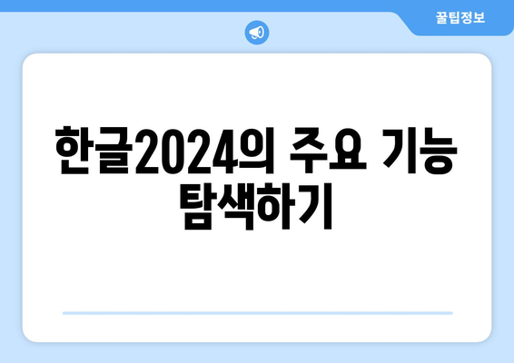 한글2024 리뷰 영상| 기능, 유용성, 팁을 한눈에 보는 가이드! | 한글2024, 소프트웨어 리뷰, 사용자 경험