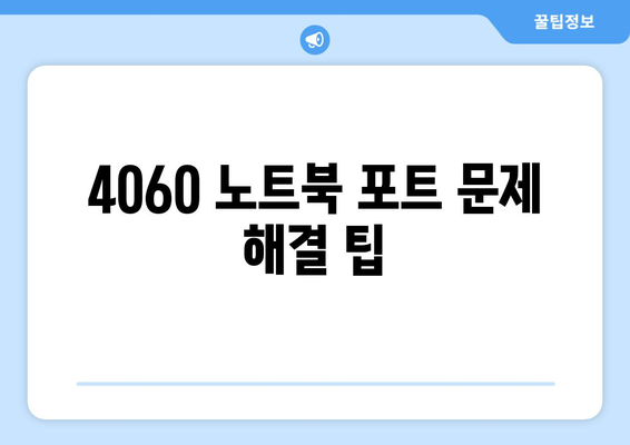 4060 노트북 포트 설정 완벽 가이드 | 포트 종류, 설정 방법, 사용 팁