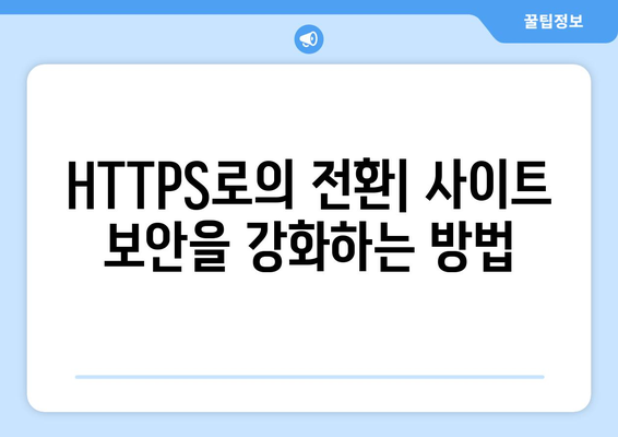 워드프레스 SSL 설정 마스터하기| 안전한 웹사이트 구축을 위한 단계별 가이드 | 보안, HTTPS, 웹사이트 최적화