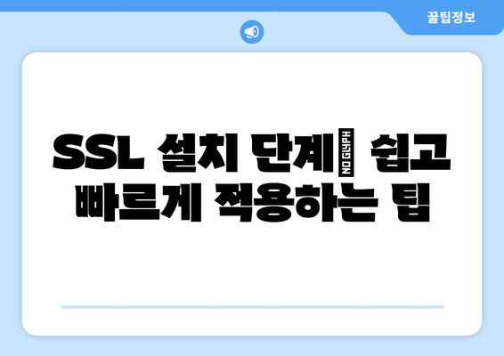 워드프레스 SSL 설정 마스터하기| 안전한 웹사이트 구축을 위한 단계별 가이드 | 보안, HTTPS, 웹사이트 최적화