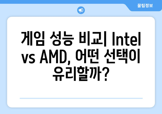 4060 노트북에서의 Intel vs AMD 차이점과 성능 비교 | 게임, 그래픽작업, 노트북 선택 가이드