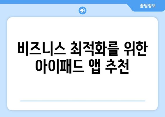 아이패드 경영 전략| 성공적인 비즈니스를 위한 실용 가이드 | 아이패드, 경영, 전략, 비즈니스 최적화