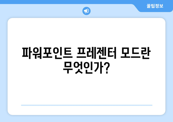 효과적인 파워포인트 프레젠터 모드 설정 방법 | 프레젠테이션, 팁, 시각적 효과"