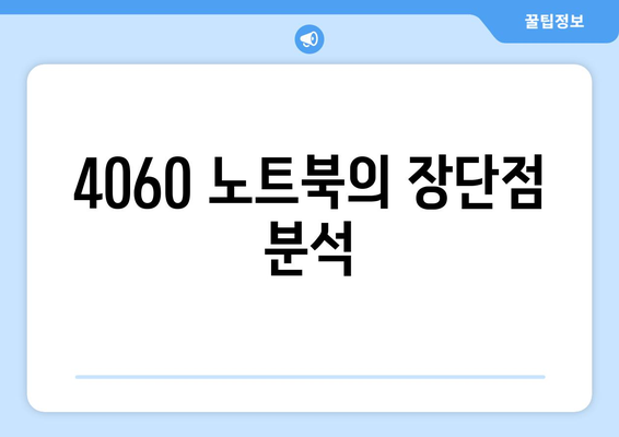 4060 노트북 리뷰 영상 모음| 추천 모델과 사용 후기 비교 가이드 | 4060 노트북, 리뷰, 추천 모델