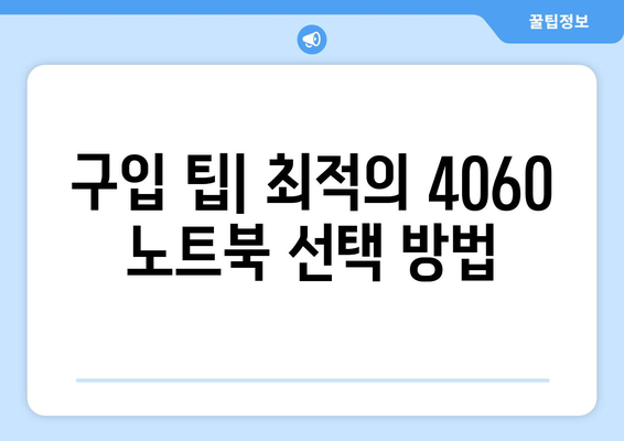 4060 노트북 연식별 차이점 완벽 가이드 | 노트북 성능, 기능 변화, 구입 팁