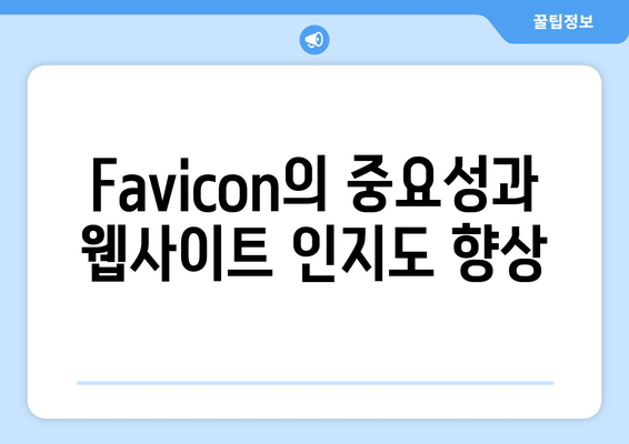 워드프레스 Favicon 추가 방법| 단계별 가이드 | 웹사이트, 아이콘, 사용자 경험 개선