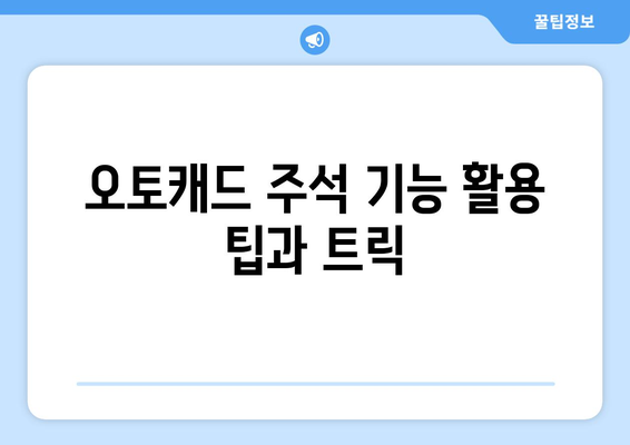 오토캐드 주석 추가를 위한 실용 가이드 | 오토캐드, 주석 달기, CAD 활용법