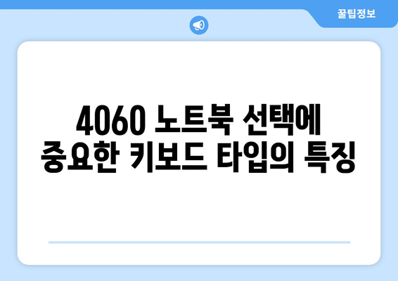 4060 노트북 키보드 타입 추천| 최적의 선택을 위한 가이드 | 노트북, 키보드, 사용자 경험"