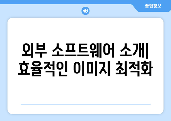 파워포인트 이미지 압축| 5가지 효과적인 방법과 팁 | 이미지 최적화, 프레젠테이션 개선"