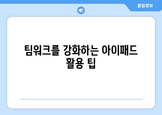 아이패드 동아리" 운영을 위한 필수 팁과 아이디어 | 동아리 활동, 학습 지원, 커뮤니티 구축