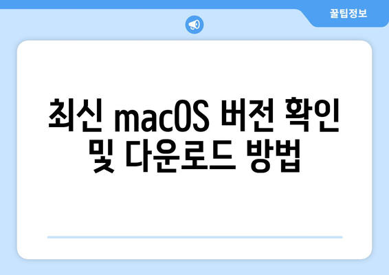 맥북 macOS 업데이트| 최신 버전 설치 방법과 필수 팁 | 맥북, macOS, 소프트웨어 업데이트"