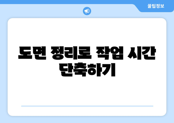 오토캐드 색인 작성 방법| 효율적인 도면 관리 팁 | 오토캐드, 색인 작성, 디자인 툴