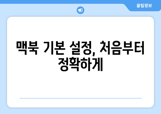 맥북 시스템 환경설정 완벽 가이드| 원하는 설정을 쉽게 찾는 방법 | 맥북, 시스템 설정, 팁
