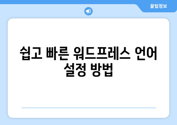 워드프레스 언어 변경 방법| 쉽고 빠르게 설정하는 팁 | 워드프레스, 언어 설정, 사용자 경험