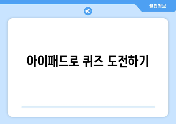 아이패드 퀴즈| 재미있고 유익한 문제 모음으로 실력을 테스트하세요! | 아이패드, 퀴즈, 학습"