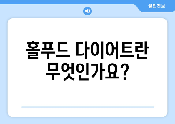 홀푸드 다이어트 설명 및 효과적인 실천 방법 | 건강, 다이어트 가이드, 식습관 개선