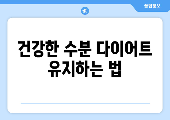 수분 다이어트 성공을 위한 5가지 필수 팁! | 건강, 다이어트, 체중 관리"