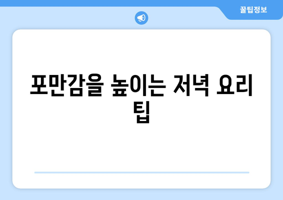 저녁 식사 다이어트 원칙| 효과적인 식사 방법과 팁!" | 다이어트, 건강식, 체중조절