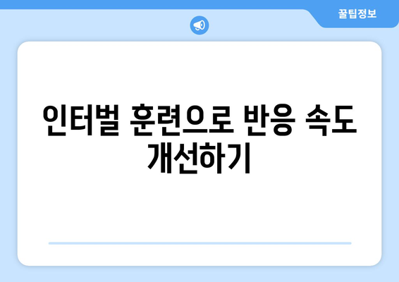 남자 민첩성 훈련을 위한 7가지 효과적인 방법 | 훈련 프로그램, 운동 팁, 강인한 체력 구축