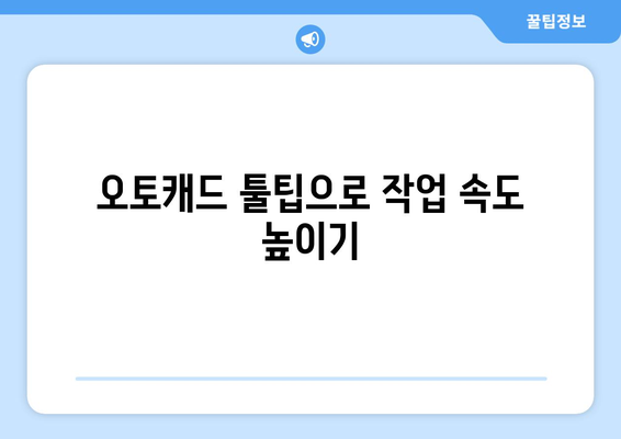 오토캐드 툴팁 활용법| 초보자를 위한 실용 팁과 트릭 | 오토캐드, 디자인, CAD 툴