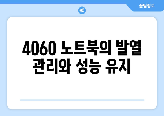 4060 노트북 메인보드 정보| 성능 최적화를 위한 필수 가이드 | 하드웨어, 업그레이드, 기술 팁