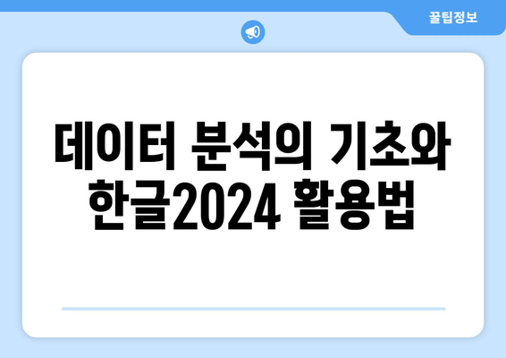 한글2024 데이터 시각화를 위한 실용 가이드 | 데이터 분석, 시각화 기법, 한글 활용법