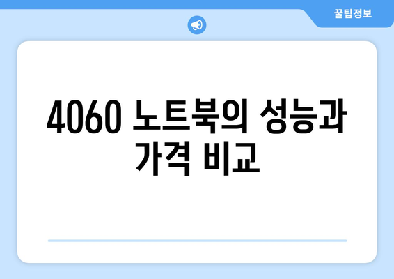 4060 노트북 예산별 추천| 최적의 선택을 위한 가이드 | 노트북 추천, 예산 설정, 구매 팁