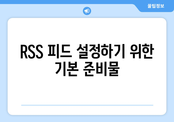 워드프레스 RSS 피드 설정 방법| 초보자를 위한 단계별 가이드 | 워드프레스, RSS, 블로그 운영