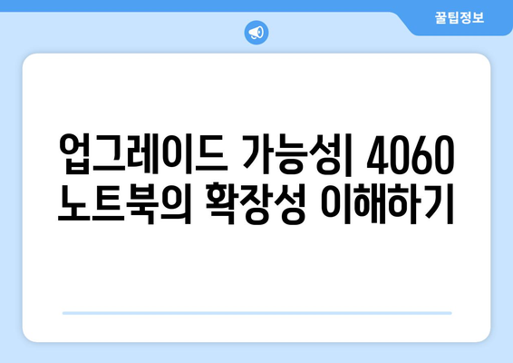 4060 노트북 시스템 요구 사양 완벽 가이드| 필수 스펙과 구성 요소 확인하기 | 노트북, 시스템 사양, 4060"