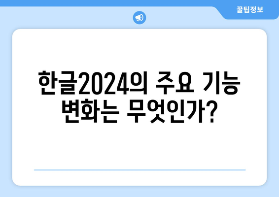 한글2024 업데이트| 새로운 기능과 개선사항 완벽 가이드 | 한글, 소프트웨어, 사용자 팁