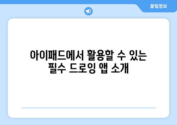 아이패드 디지털 아트를 위한 최고의 팁과 기술 | 디지털 드로잉, 아트워크, 창작 방법