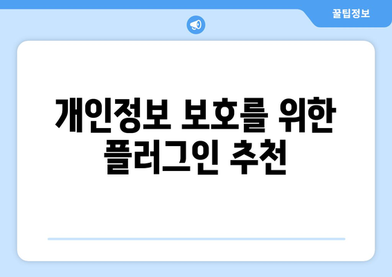 워드프레스 GDPR 준수를 위한 완벽 가이드| 필수 팁과 방법 | 개인정보 보호, 웹사이트 법규, 사용자 동의