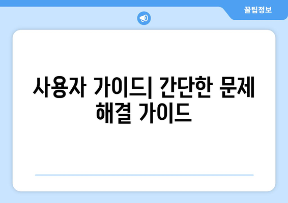 한글2024 오류 신고 시 쉽고 빠르게 해결하는 방법 | 한글2024, 오류 해결, 사용자 가이드