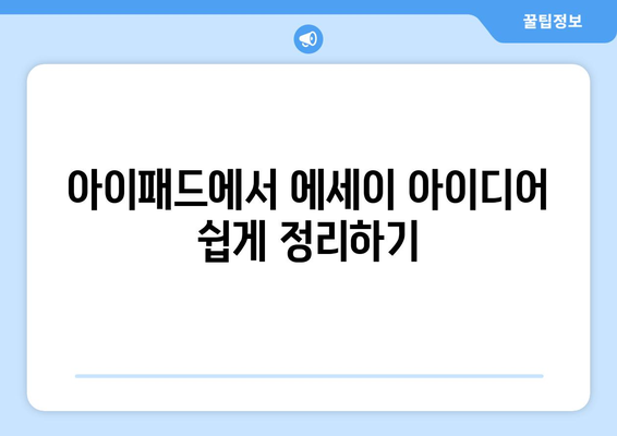 아이패드를 활용한 효과적인 에세이 작성 방법 | 아이패드, 에세이, 글쓰기 팁