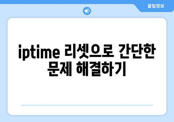 iptime 연결 문제 해결을 위한 5가지 팁 | iptime, 네트워크, 인터넷 연결