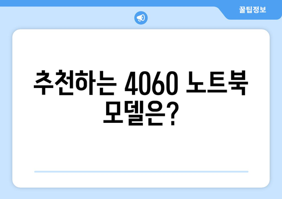 4060 노트북 사용 후기에 대한 모든 것! | 후기, 성능, 추천 모델"