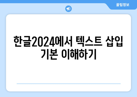 한글2024 텍스트 삽입 방법 완벽 가이드 | 한글2024, 텍스트 편집, 문서 작성 팁