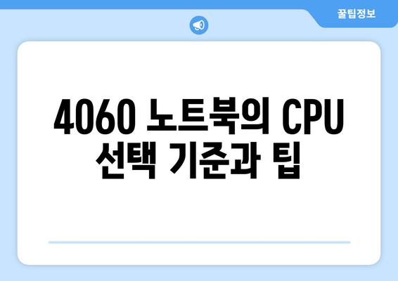 4060 노트북의 CPU와 메모리 최적 조합 가이드! | 4060 노트북, 성능, 최적화 방법