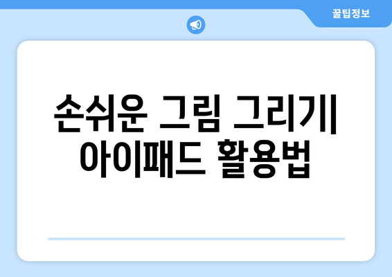 아이패드로 만드는 예술 작품| 창의성을 극대화하는 5가지 방법 | 아이패드, 디지털 아트, 창작 팁"