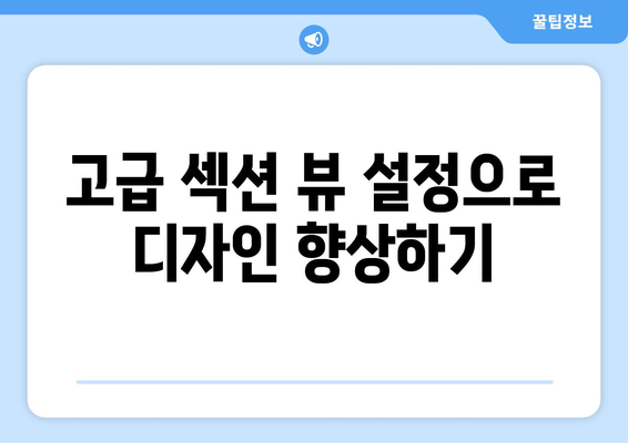 오토캐드 섹션 뷰 완벽 가이드| 기본 개념부터 고급 기술까지!" | 오토캐드, 섹션 뷰, CAD 디자인, 기술 팁