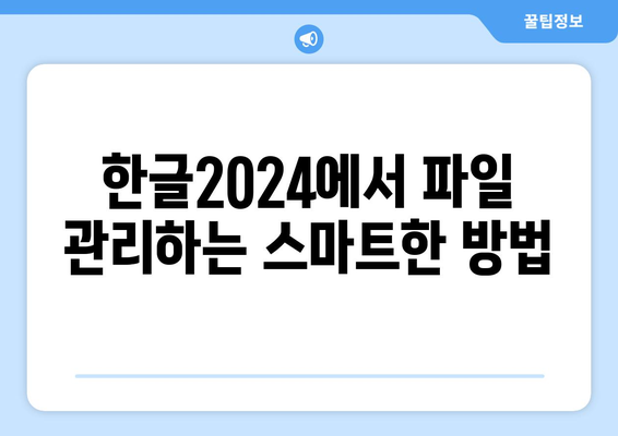 한글2024 기존 파일 열기 방법| 손쉬운 파일 접근 가이드 | 한글2024, 파일 열기, 문서 작업 팁