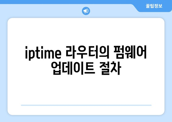 iptime 펌웨어 업데이트 방법과 주의사항 | iptime, 네트워크, 라우터 설정