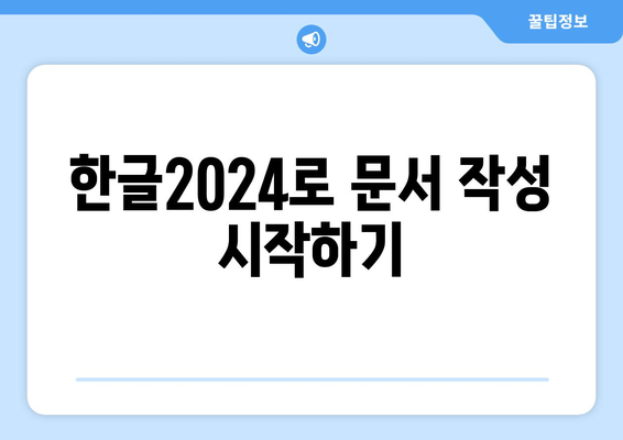 한글2024 기초 배우기| 초보자를 위한 필수 가이드와 팁 | 한글, 기초 교육, 문서 작성"