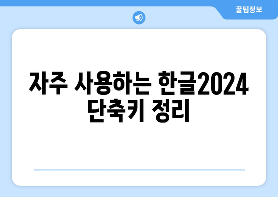 한글2024 강의 자료 완벽 가이드| 효과적인 문서 작성 팁과 템플릿 활용법 | 한글2024, 강의 자료, 문서 작성