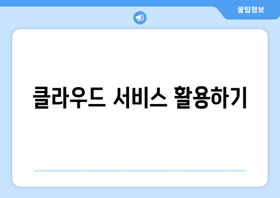 아이패드 저장 공간 최적화 방법| 용량 늘리기 위한 실용 팁 | 아이패드, 저장 용량, 활용 방법