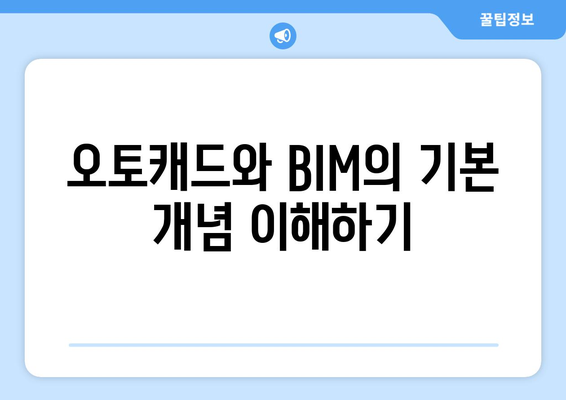 오토캐드 BIM 통합 완벽 가이드| 효율적인 설계와 관리 방법 | 오토캐드, BIM, 건축 설계